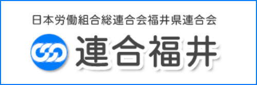 連合福井