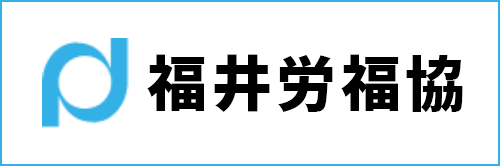 福井県労働者福祉協議会