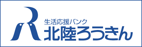 北陸ろうきん