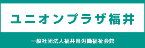 ユニオンプラザ福井(福井県労働福祉会館)